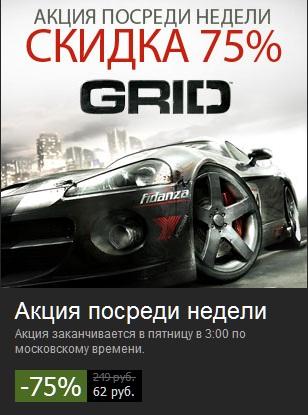 Race Driver: GRID со скидкой 75% Race Driver: GRID со скидкой 75%